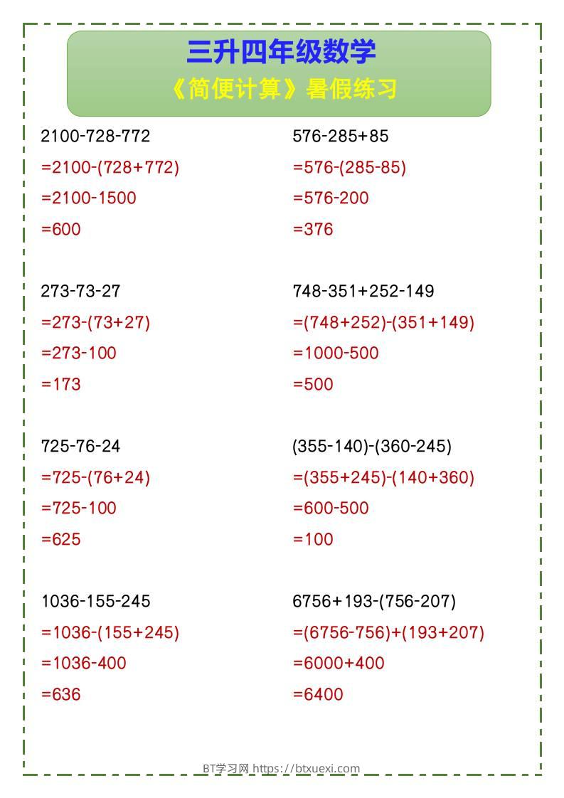 三升四年级数学《简便计算》暑假练习-四上数学-BT学习网