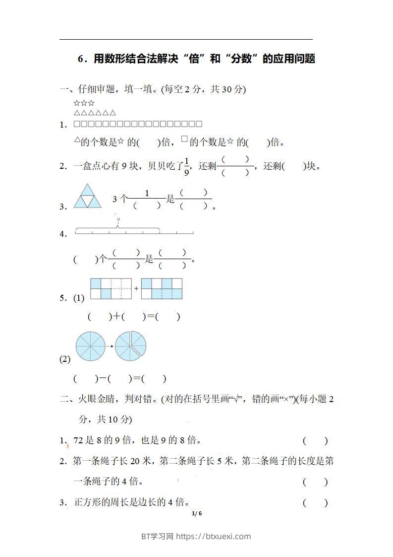 三上数学-期末6．用数形结合法解决“倍”和“分数”的应用问题-BT学习网