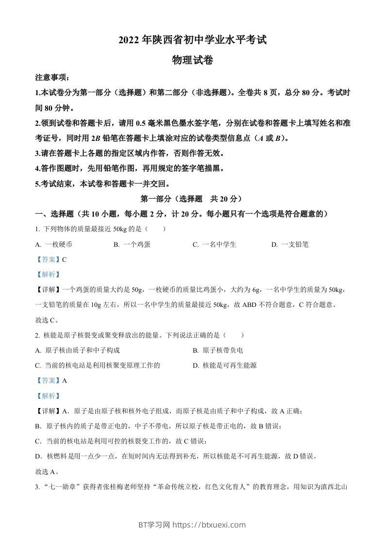 2022年陕西省中考物理真题（含答案）-BT学习网
