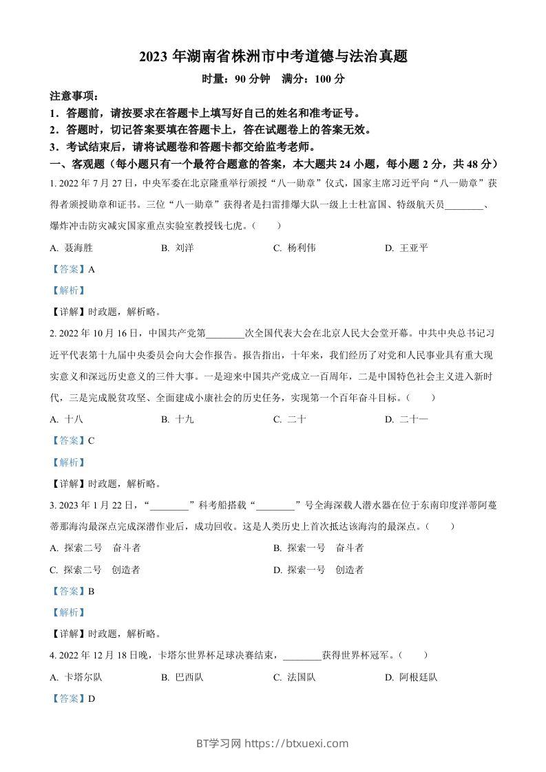 2023年湖南省株洲市中考道德与法治真题（含答案）-BT学习网