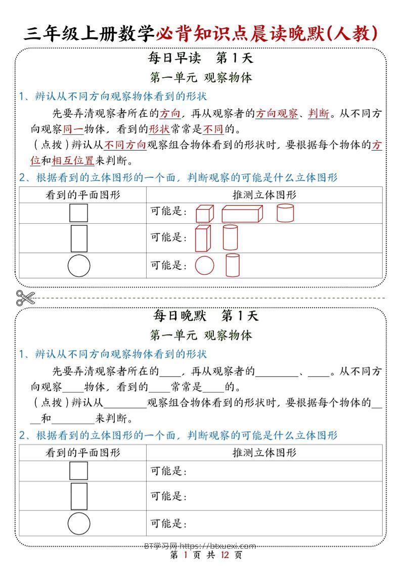 25新三上数学必背知识点晨读晚默（人教版）12页-BT学习网