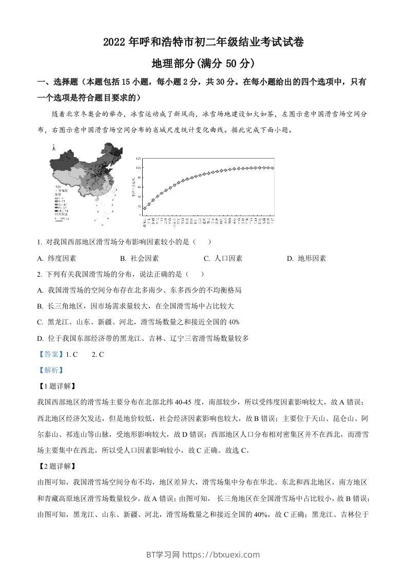 2022年内蒙古呼和浩特市中考地理真题（含答案）-BT学习网