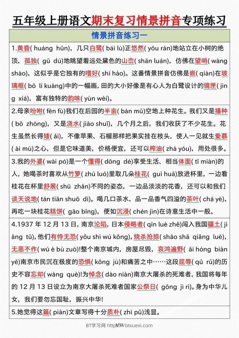 【期末情景拼音默写专项练习（答案）】五上语文-BT学习网