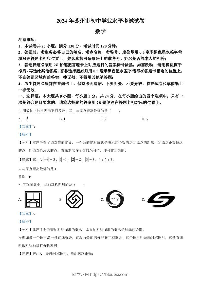 2024年江苏省苏州市中考数学试题（含答案）-BT学习网