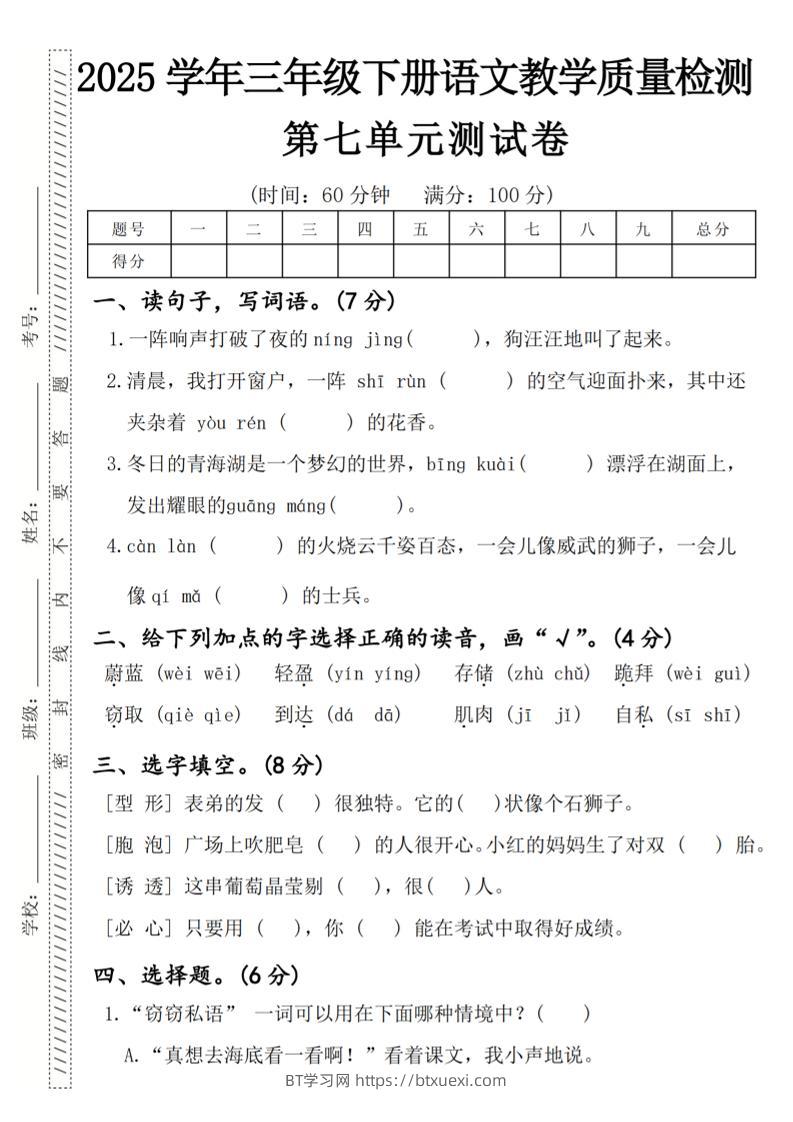 2025学年三年级下册语文教学质量检测第七单元（一阵响声）4页-BT学习网