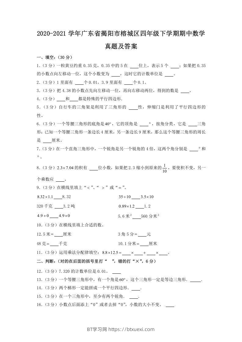2020-2021学年广东省揭阳市榕城区四年级下学期期中数学真题及答案(Word版)-BT学习网
