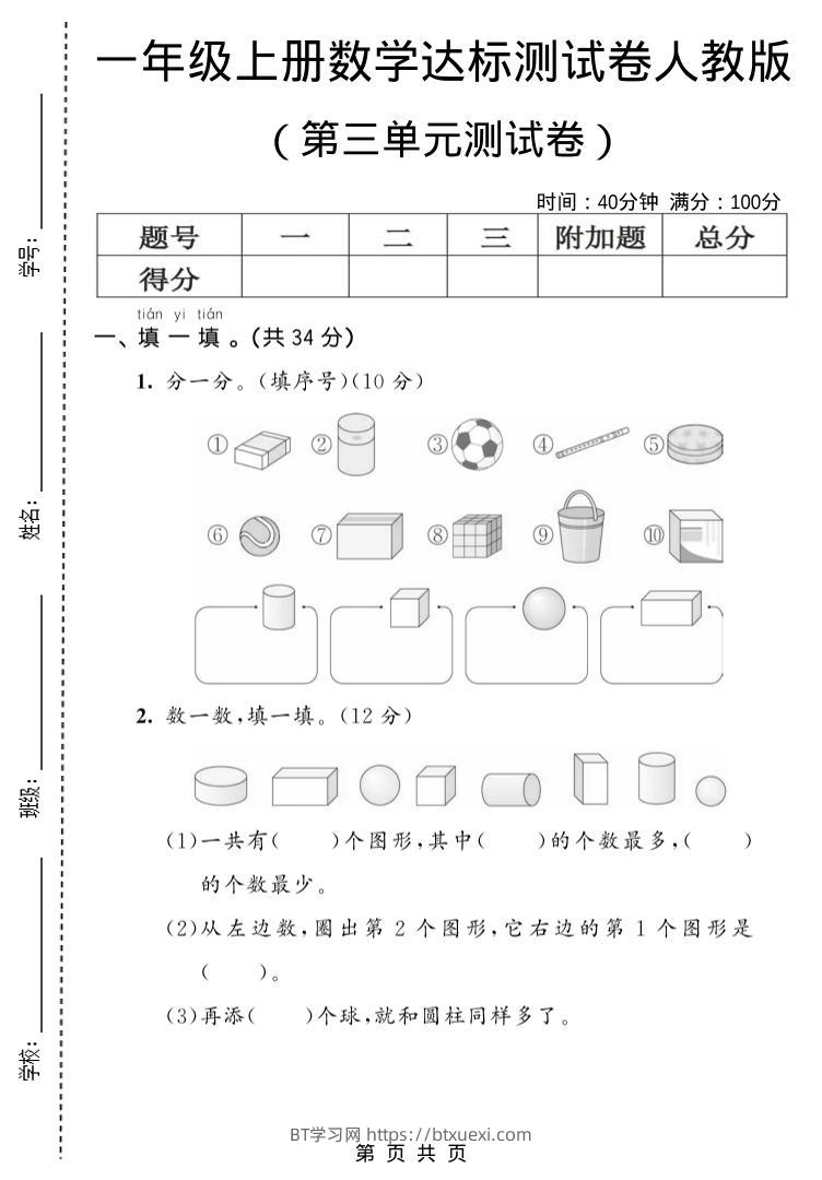 一年级上数学第三单元测试卷《人教版》-BT学习网