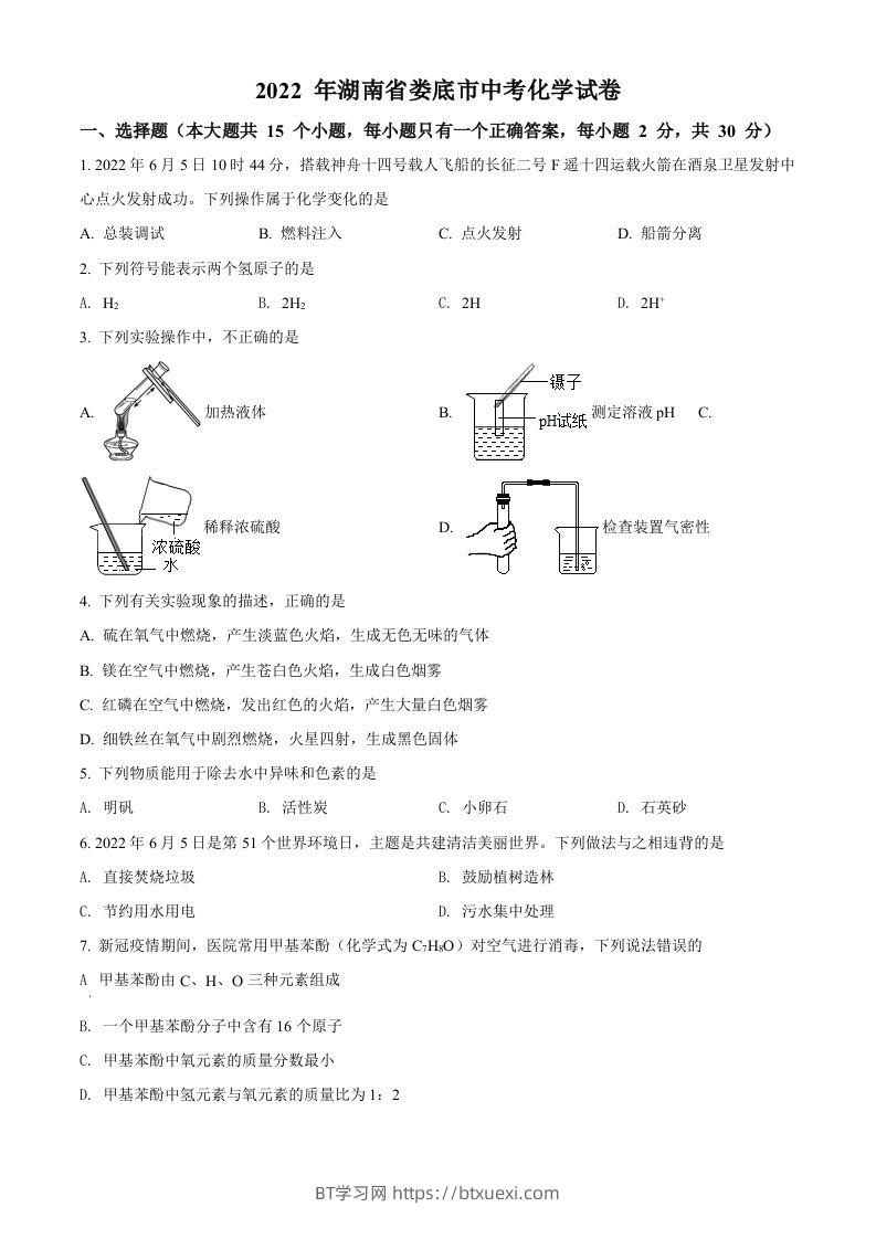 2022年湖南省娄底市中考化学真题（空白卷）-BT学习网
