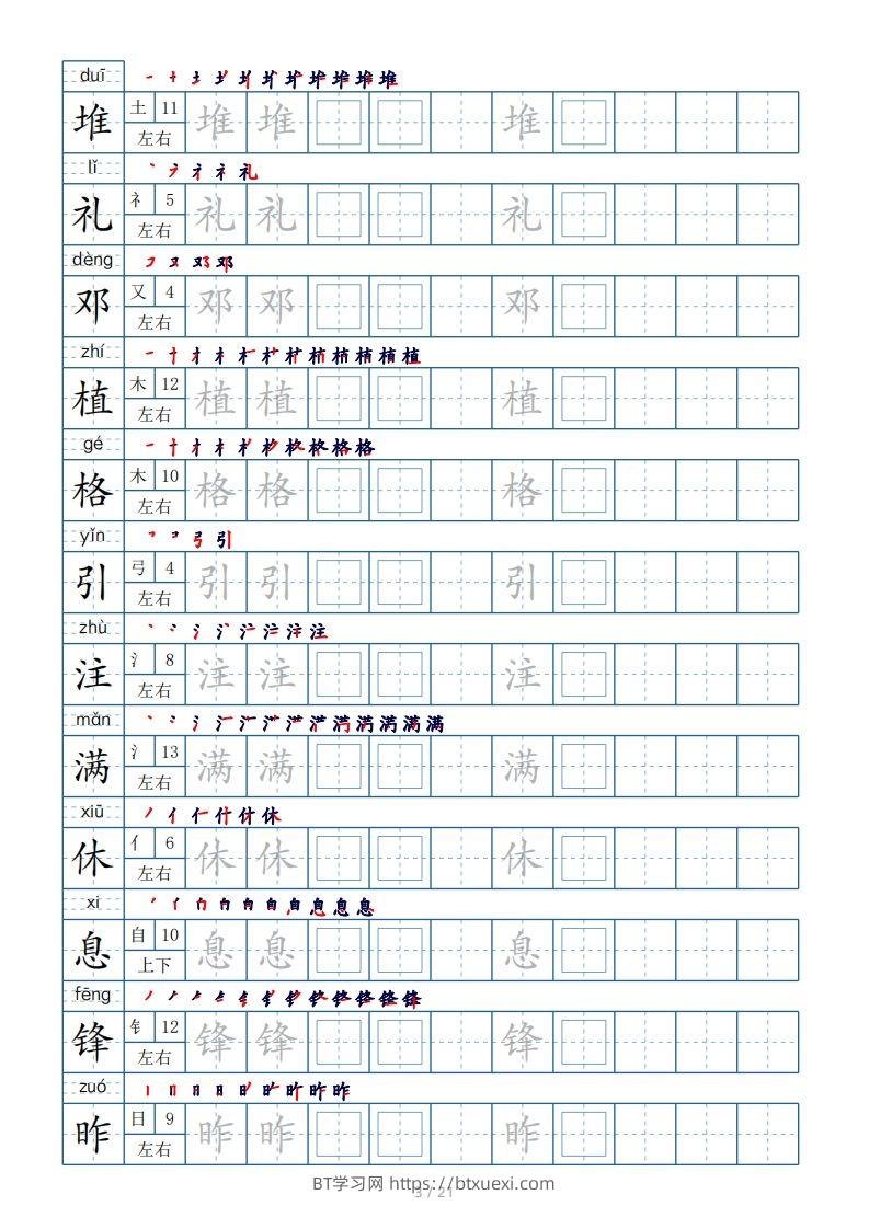图片[3]-二年级下册生字表250个，字帖21页（偏旁部首+笔顺+拼音）-BT学习网