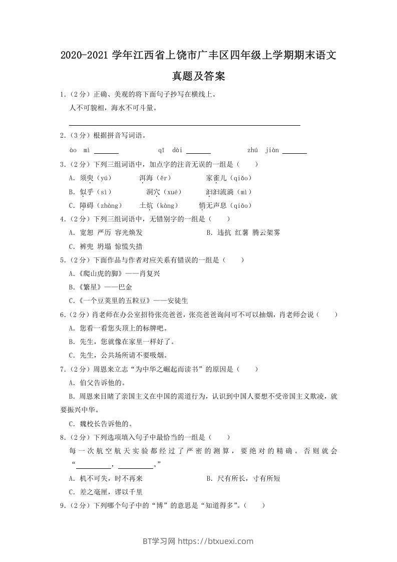 2020-2021学年江西省上饶市广丰区四年级上学期期末语文真题及答案(Word版)-BT学习网