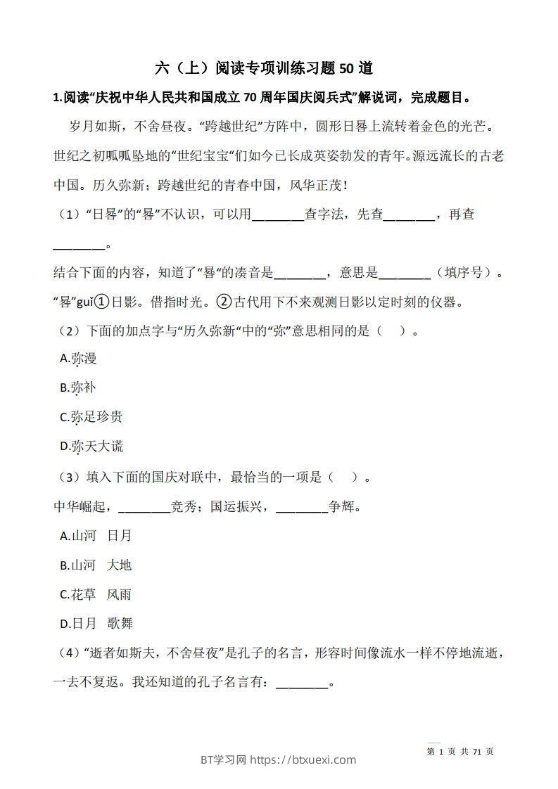 六上语文：阅读专项训练习题50道-BT学习网