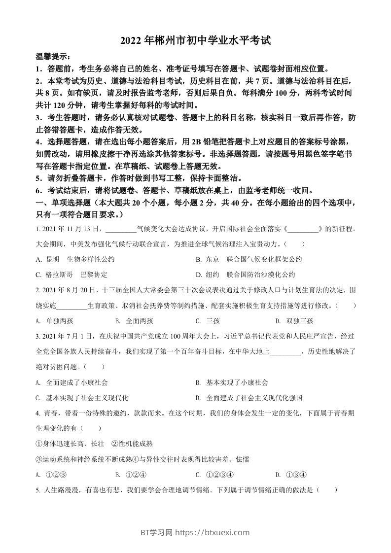 2022年湖南省郴州市中考道德与法治真题（空白卷）-BT学习网