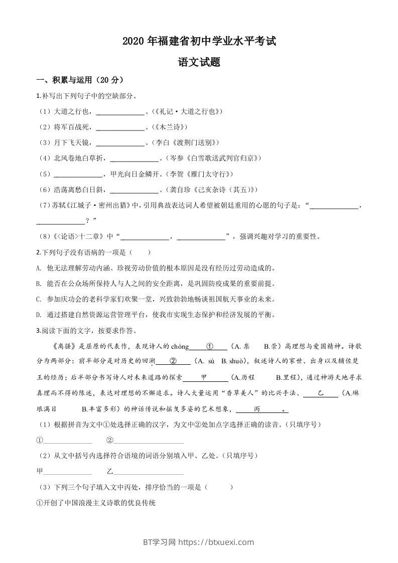 福建省2020年中考语文试题（空白卷）-BT学习网
