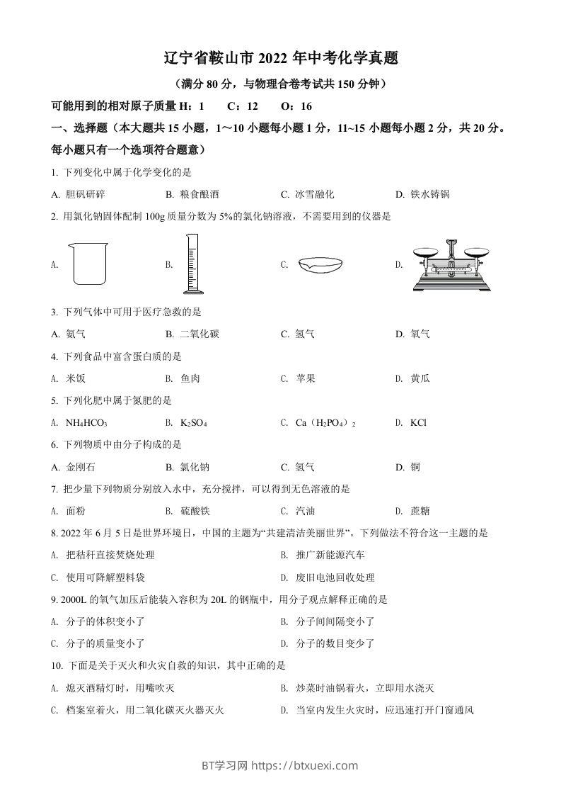 2022年辽宁省鞍山市中考化学真题（空白卷）-BT学习网