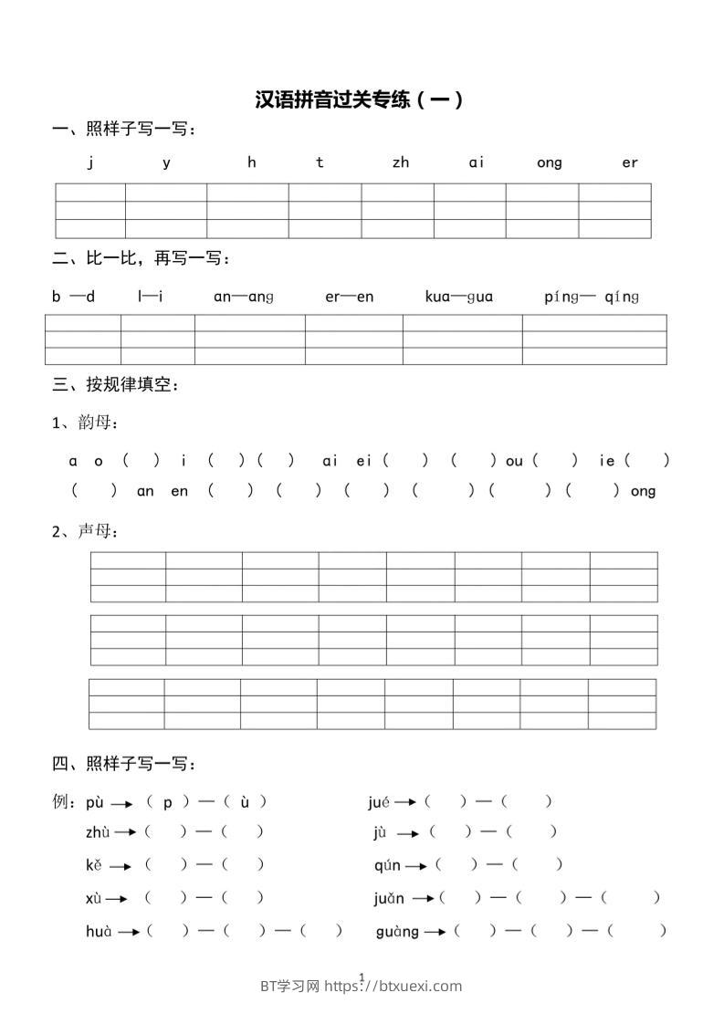 一上语文汉语拼音专练1-8含答案-BT学习网