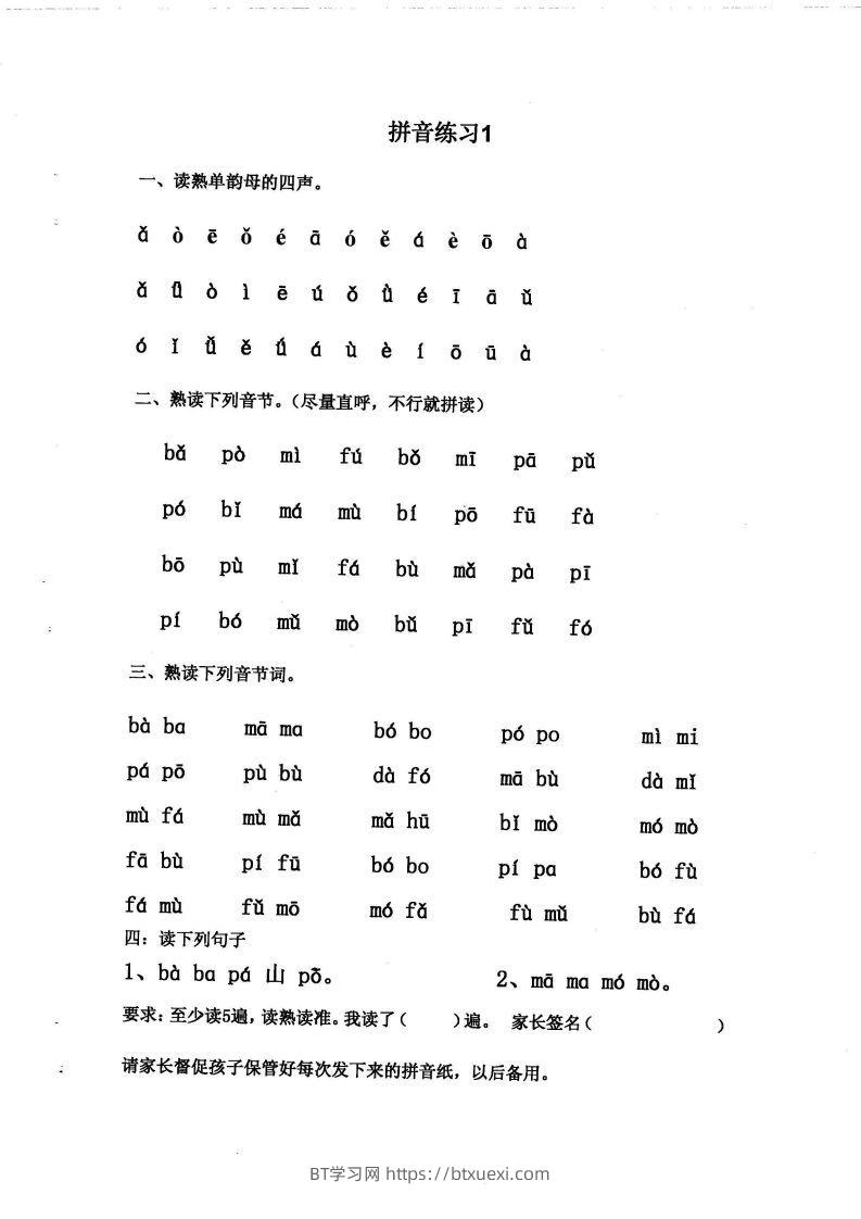 【拼音】拼音练读卷(三)-BT学习网