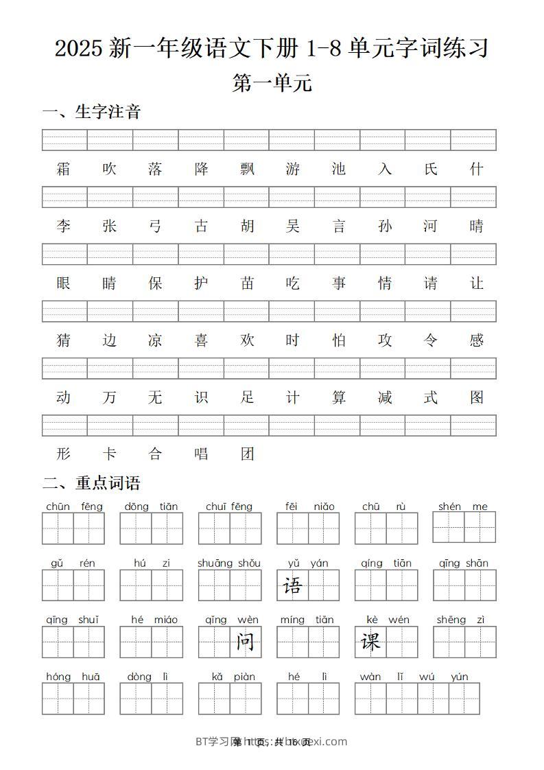 25新一下语文1-8单元字词练习(含答案16页)-BT学习网