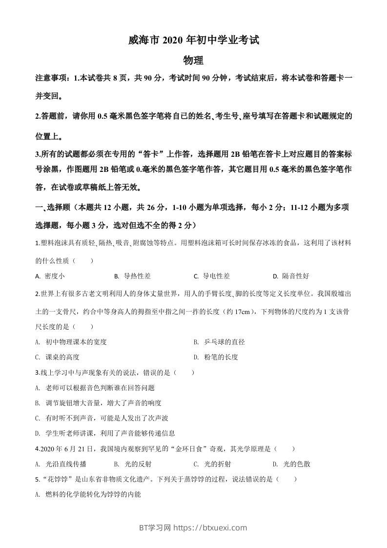 2020年山东省威海市中考物理试题（空白卷）-BT学习网