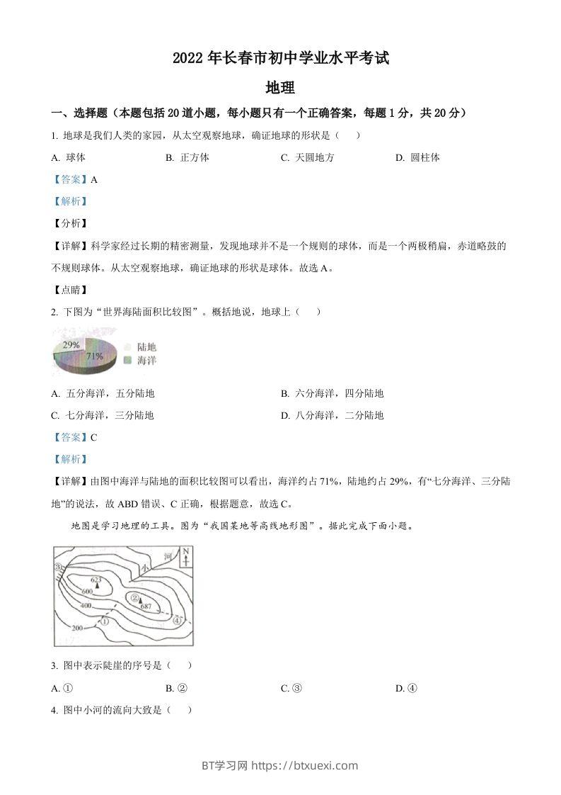 2022年吉林省长春市中考地理真题（含答案）-BT学习网