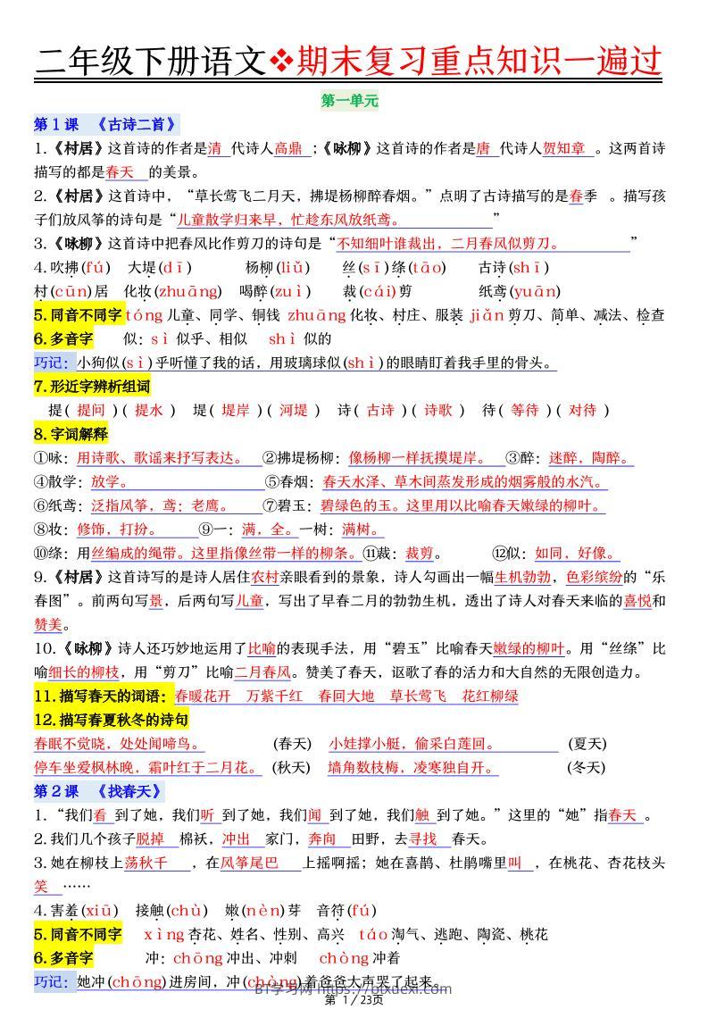 二下语文期末复习重点知识一遍过（23页）-BT学习网