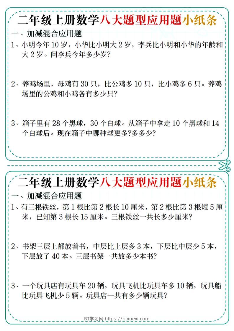 二年级上数学八大题型应用题小纸条-BT学习网