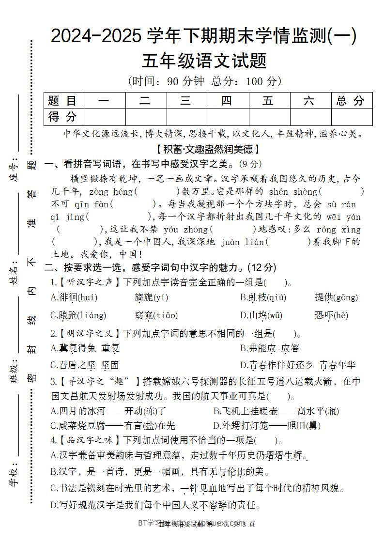 【2024-2025学年期末学情监测卷（一）】五下语文-BT学习网