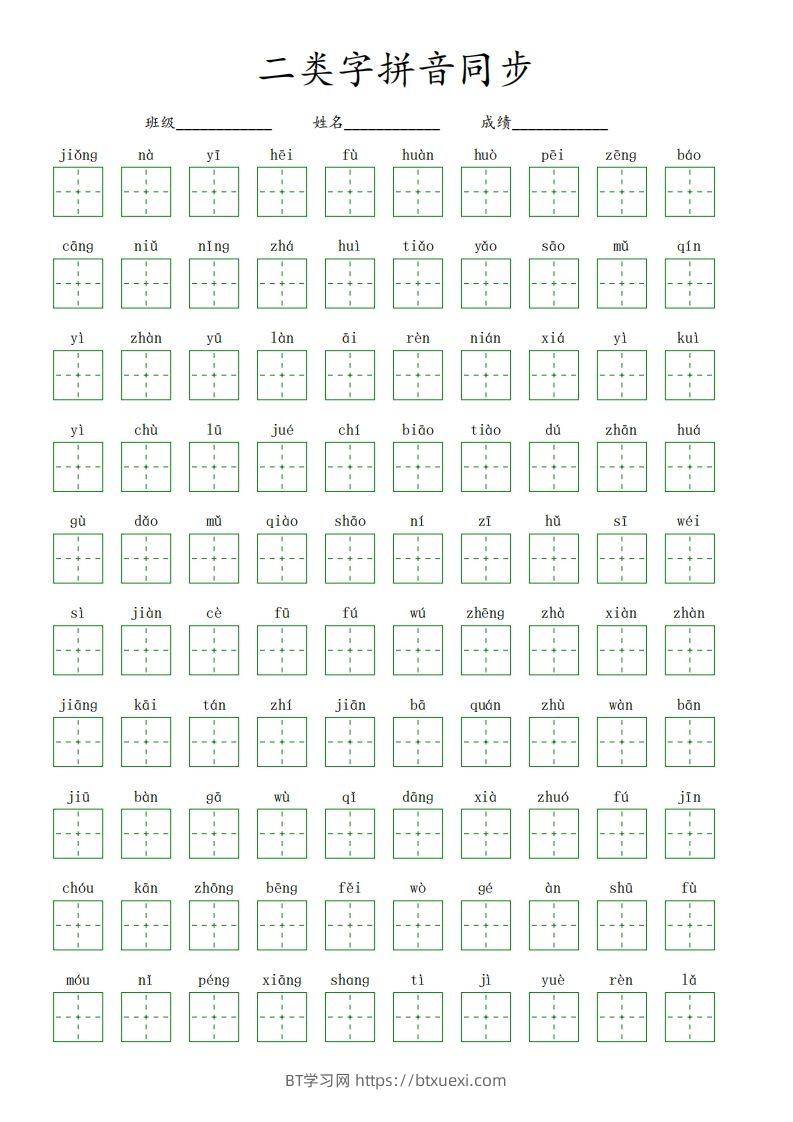【二类字拼音同步】五下语文-BT学习网