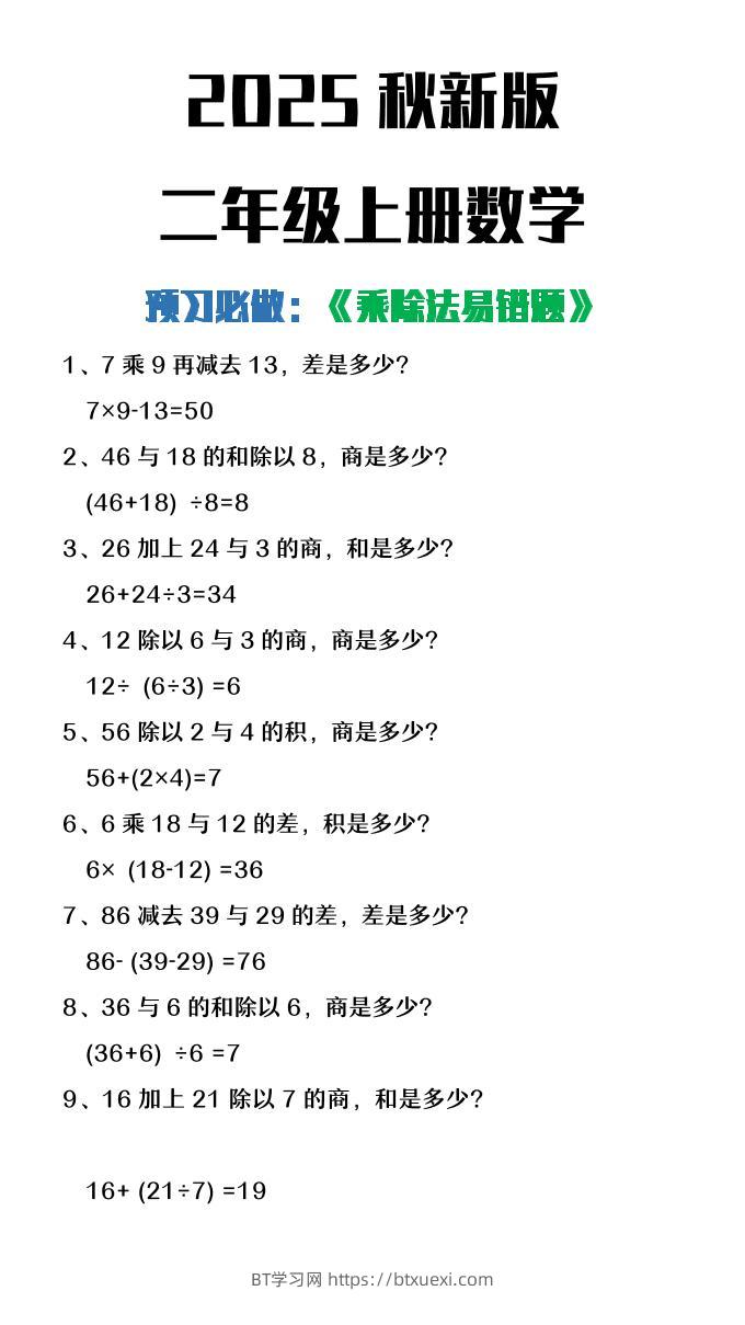 【2025秋新版】二年级上册数学预习必做乘除法易错题-BT学习网