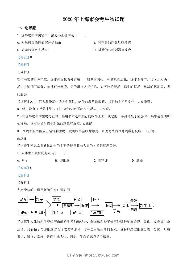 2020年上海市会考生物试题（含答案）-BT学习网