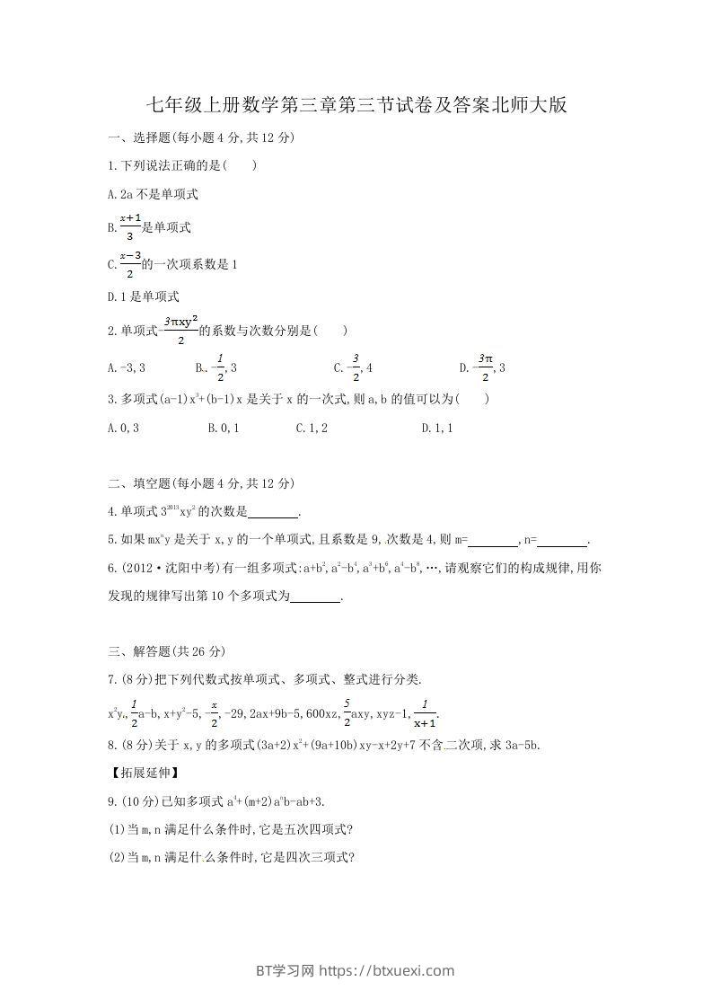 七年级上册数学第三章第三节试卷及答案北师大版(Word版)-BT学习网