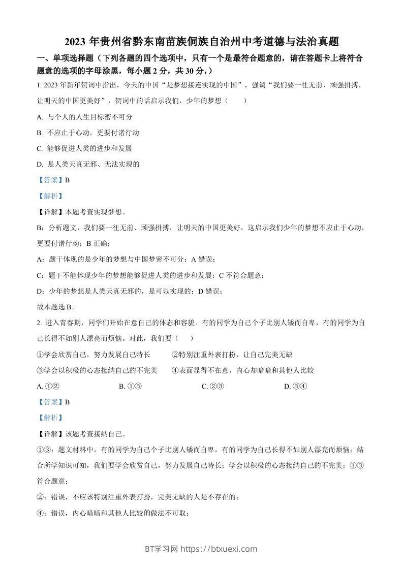 2023年贵州省黔东南苗族侗族自治州中考道德与法治真题（含答案）-BT学习网