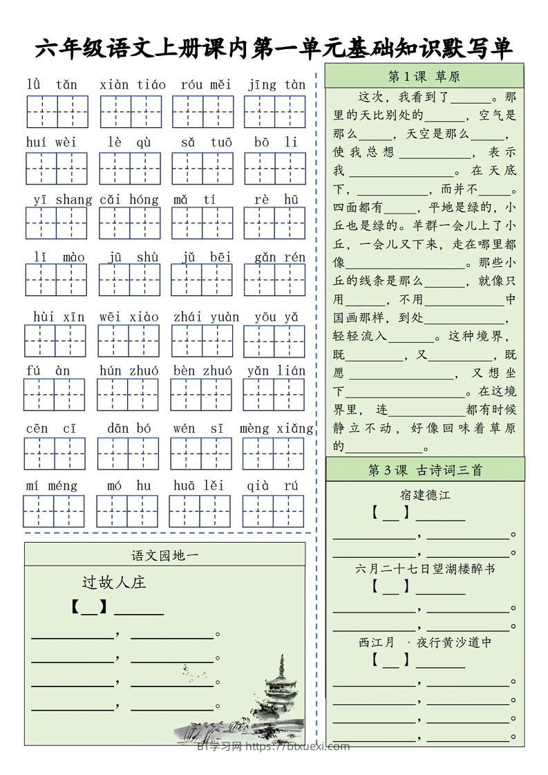 六上语文基础知识默写单（1-8单元）含答案16页-BT学习网