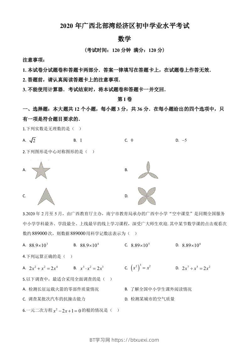 广西北部湾经济区2020年中考数学试题（空白卷）-BT学习网