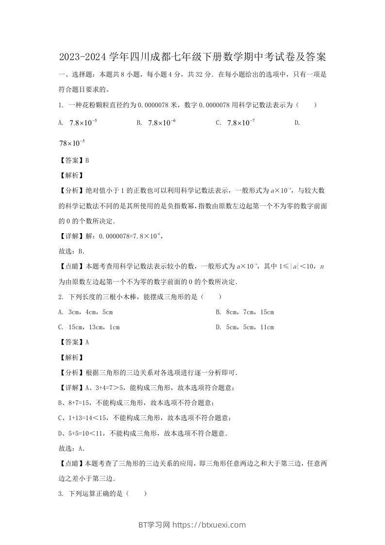 2023-2024学年四川成都七年级下册数学期中考试卷及答案(Word版)-BT学习网