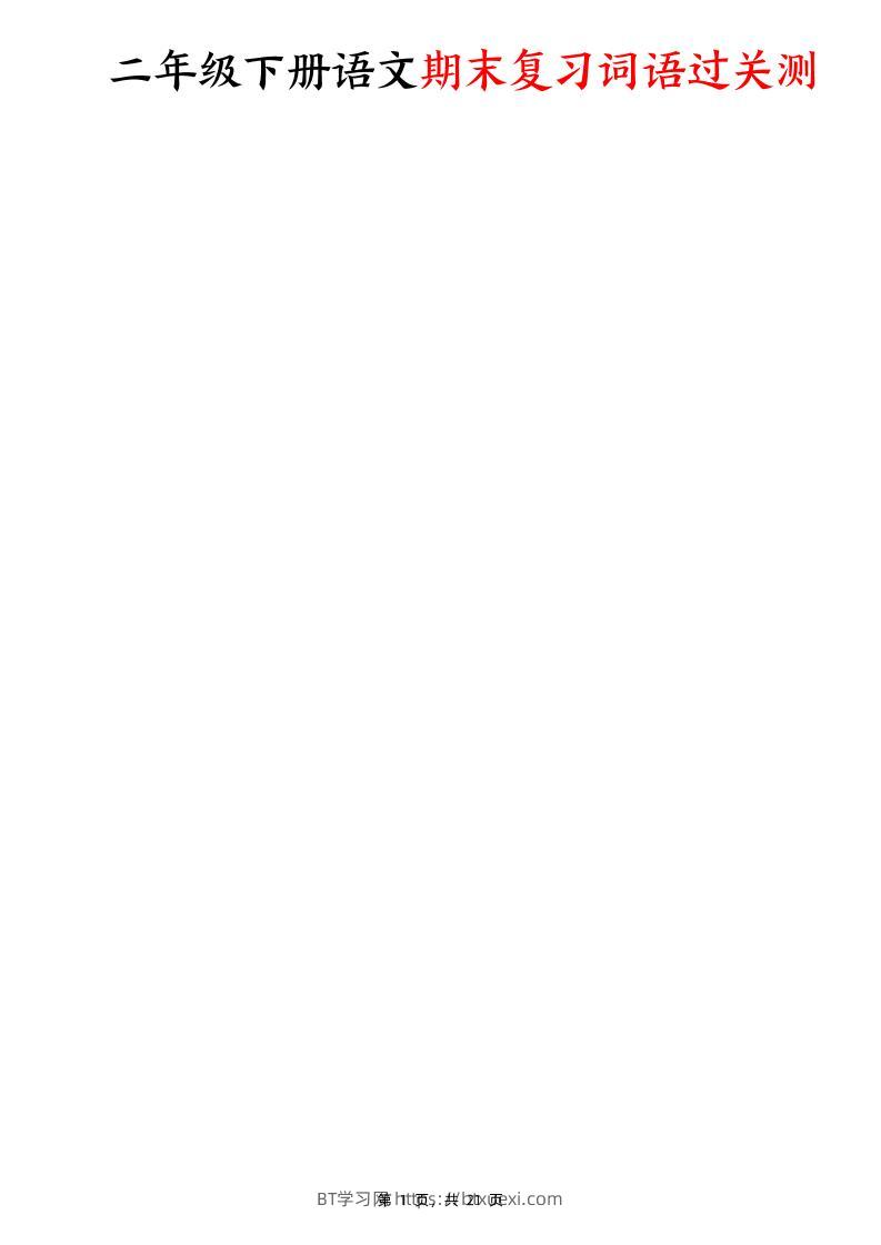 二下语文期末复习词语过关测（含答案21页）-BT学习网