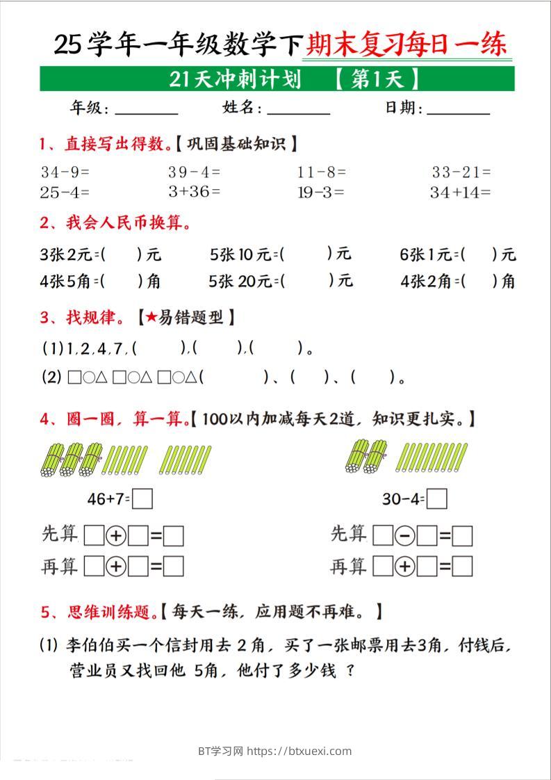 25学年一下数学期末复习每日一练21天冲刺计划（21页）-BT学习网