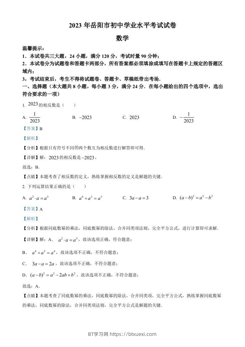 2023年湖南省岳阳市中考数学真题（含答案）-BT学习网