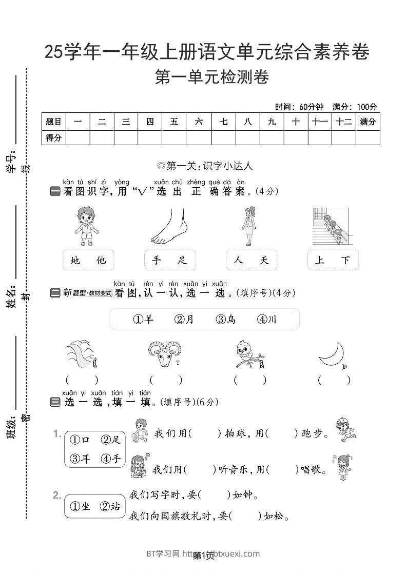 25学年一上语文第一单元综合素养卷（含答案5页）-BT学习网