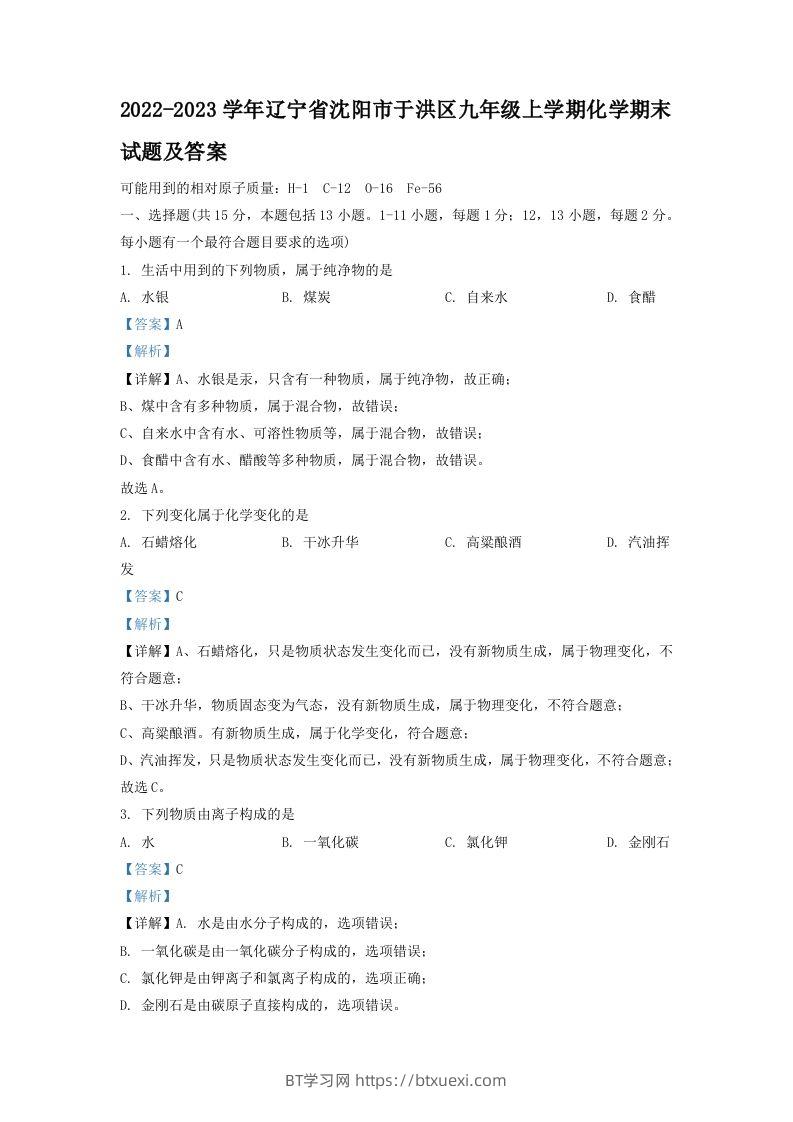2022-2023学年辽宁省沈阳市于洪区九年级上学期化学期末试题及答案(Word版)-BT学习网