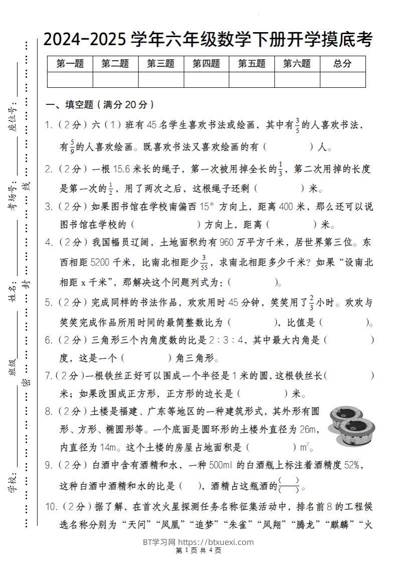 【人教版】2024-2025学年六年级数学下册开学摸底考-BT学习网