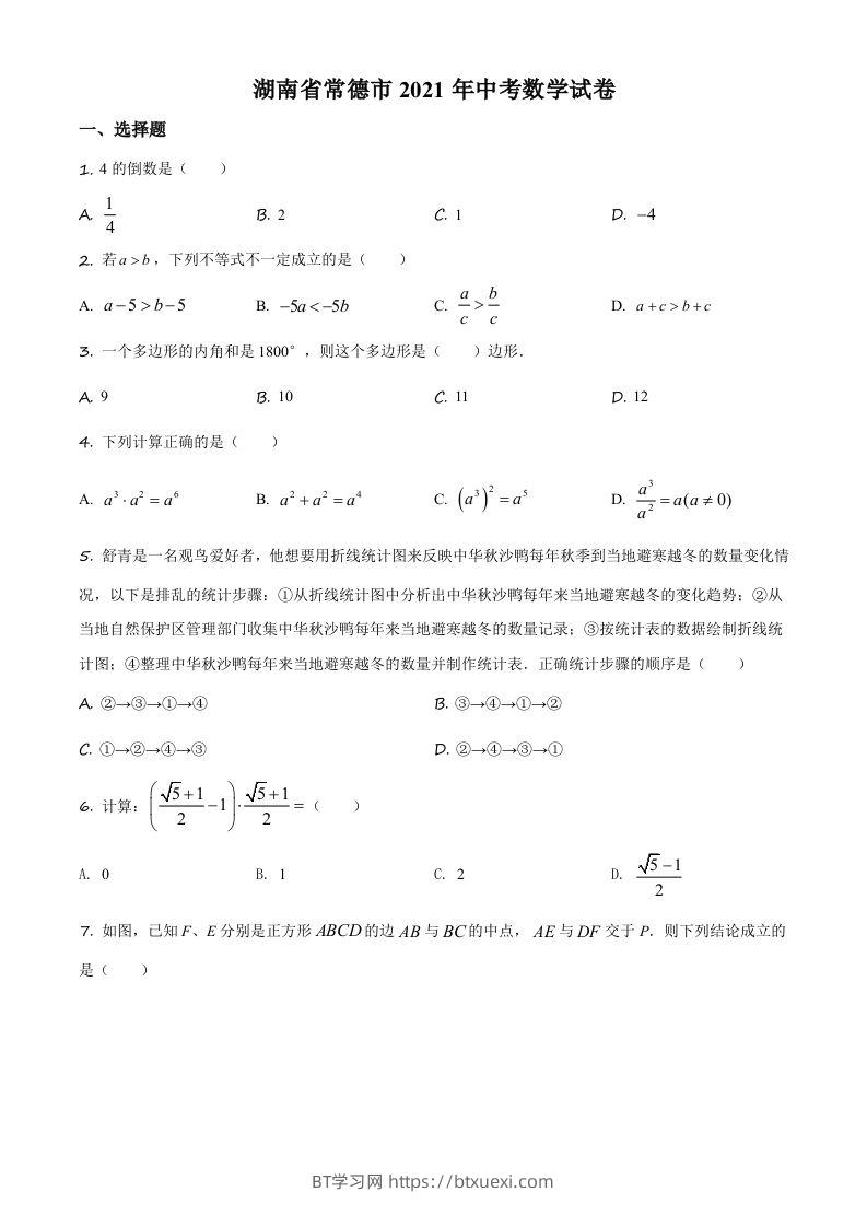 湖南省常德市2021年中考数学试卷（空白卷）-BT学习网