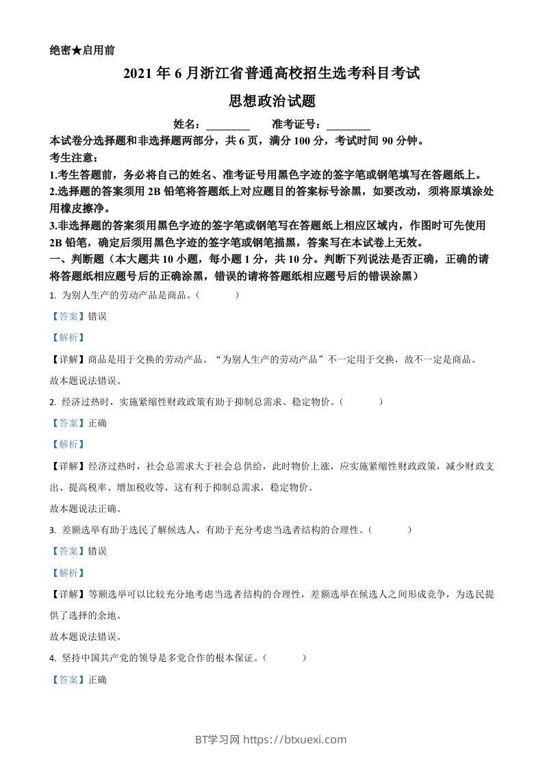 2021年高考政治试卷（浙江）（6月）（含答案）-BT学习网