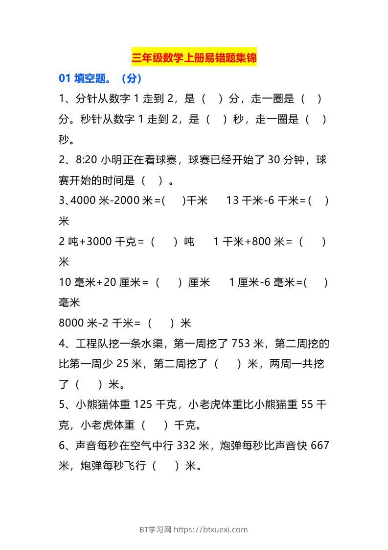三年级数学上册易错题集锦-BT学习网