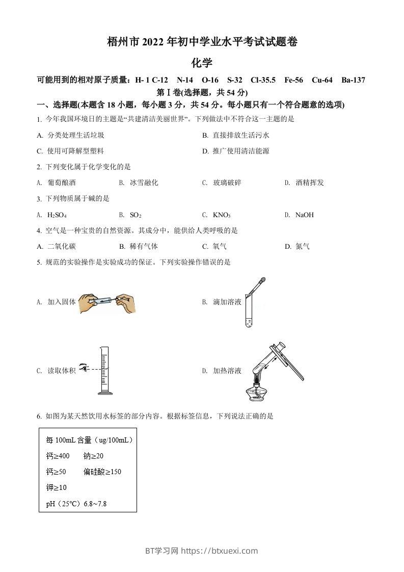 2022年广西梧州市中考化学真题（空白卷）-BT学习网