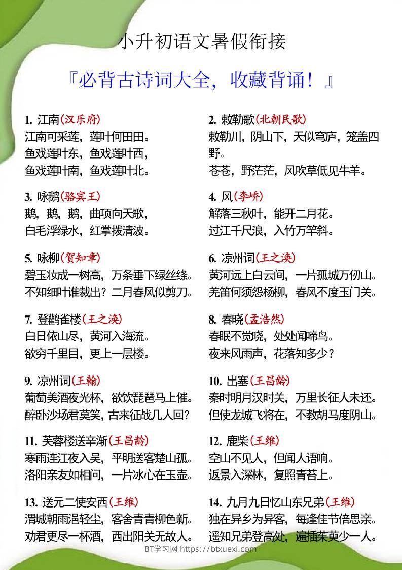 小升初语文必背古诗62首，暑假背诵！-小升初语文-BT学习网