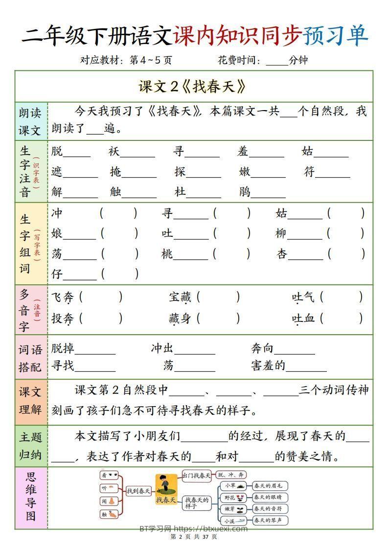 图片[2]-二下语文课内知识同步预习单1-14页-BT学习网