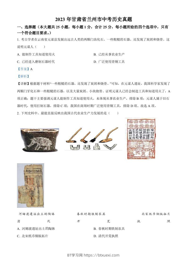 2023年甘肃省兰州市中考历史真题（含答案）-BT学习网