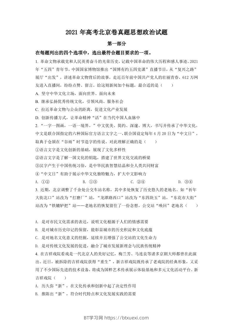 2021年高考政治试卷（北京）（空白卷）-BT学习网
