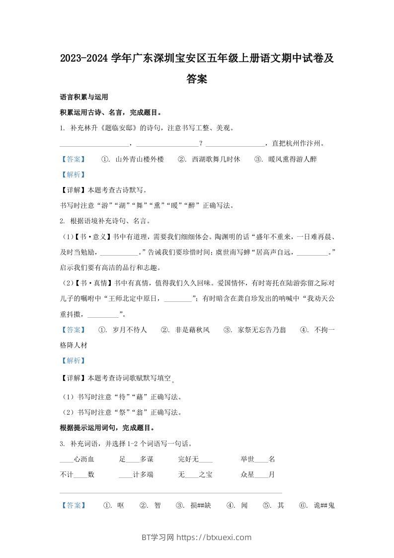 2023-2024学年广东深圳宝安区五年级上册语文期中试卷及答案(Word版)-BT学习网