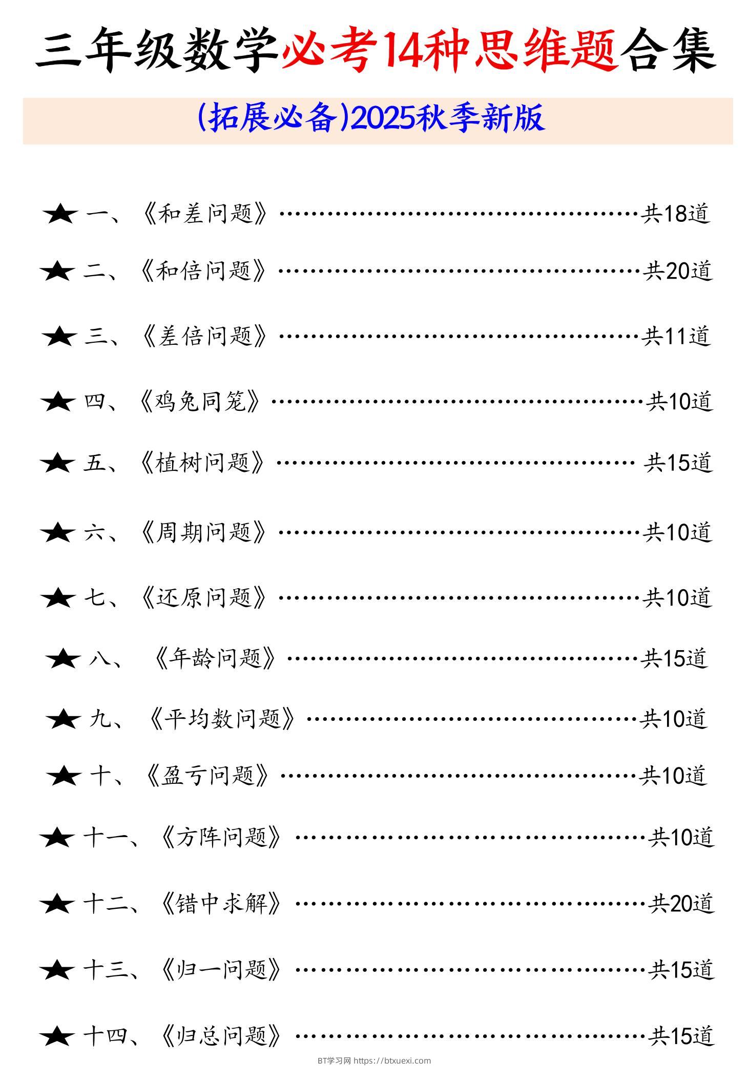 三年级数学必考14种思维题合集（拓展必备）含答案65页-三上数学-BT学习网